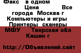 Факс 3 в одном Panasonic-KX-FL403 › Цена ­ 3 500 - Все города, Москва г. Компьютеры и игры » Принтеры, сканеры, МФУ   . Тверская обл.,Кашин г.